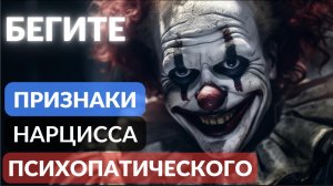 Психопатический нарцисс. 9 признаков ада
