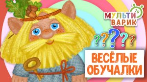 ОБУЧАЮЩИЕ ПЕСЕНКИ ♫ ВЕСЁЛЫЕ ОБУЧАЛКИ ДЛЯ МАЛЫШЕЙ ♫ МУЛЬТиВАРИК ТВ 0+