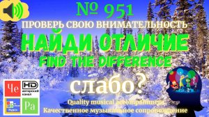 "Найди отличие" / "Spot the Difference"_ выпуск # 951