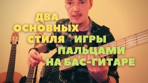 Основы звукоизвлечения на бас-гитаре: два стиля игры пальцами для начинающих.