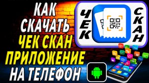 Как скачать Чек Скан приложение на телефон на андроид