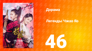 Легенды 1 сезон 46 серия