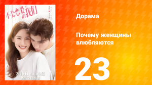 Почему женщины влюбляются 1 сезон 23 серия
