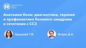 Анатомия боли: диагностика, терапия и профилактика болевого синдрома в сочетании с ССЗ