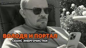 ВОЛОДЯ И ПОРТАЛ