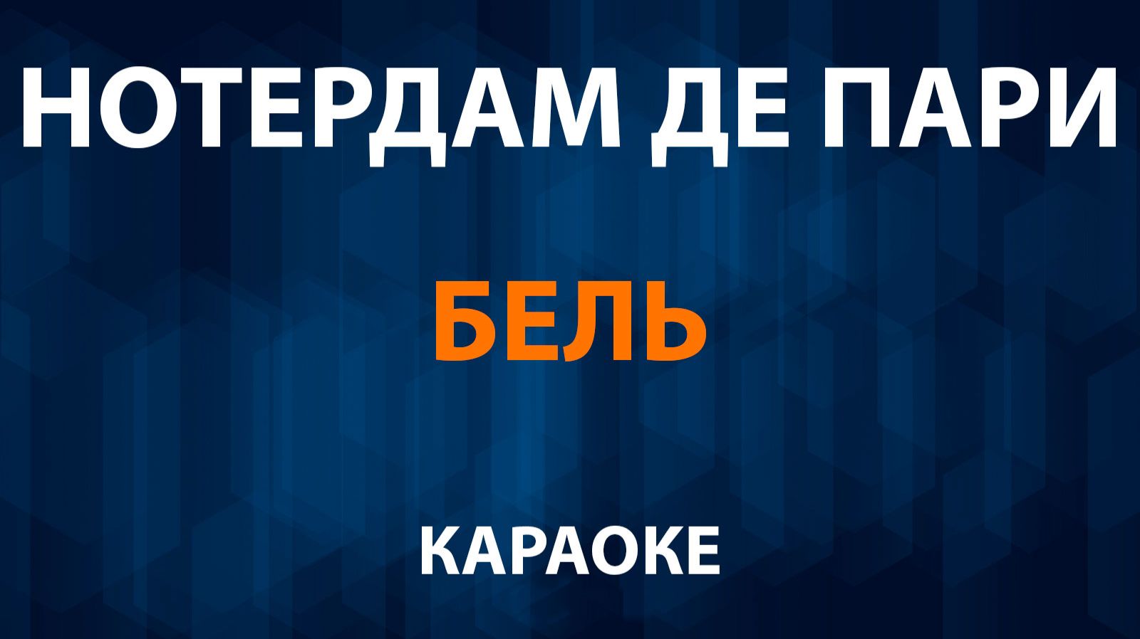 Нотердам де Пари – Бэль (Караоке) смотреть онлайн