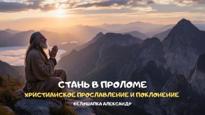 Стань в проломе. Христианское прославление и поклонение