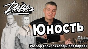 Dabro - Юность, на гитаре (для начинающих)