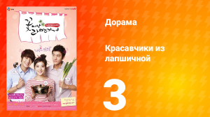 Красавчики из лапшичной 1 сезон 3 серия