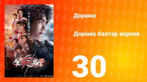 Аватар короля 1 сезон 30 серия