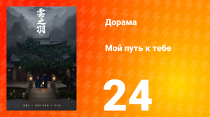 Мой путь к тебе 1 сезон 24 серия
