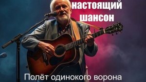 ШАНСОН ДЛЯ ДУШИ|Полёт одинокого ворона|РУССКИЙ ШАНСОН