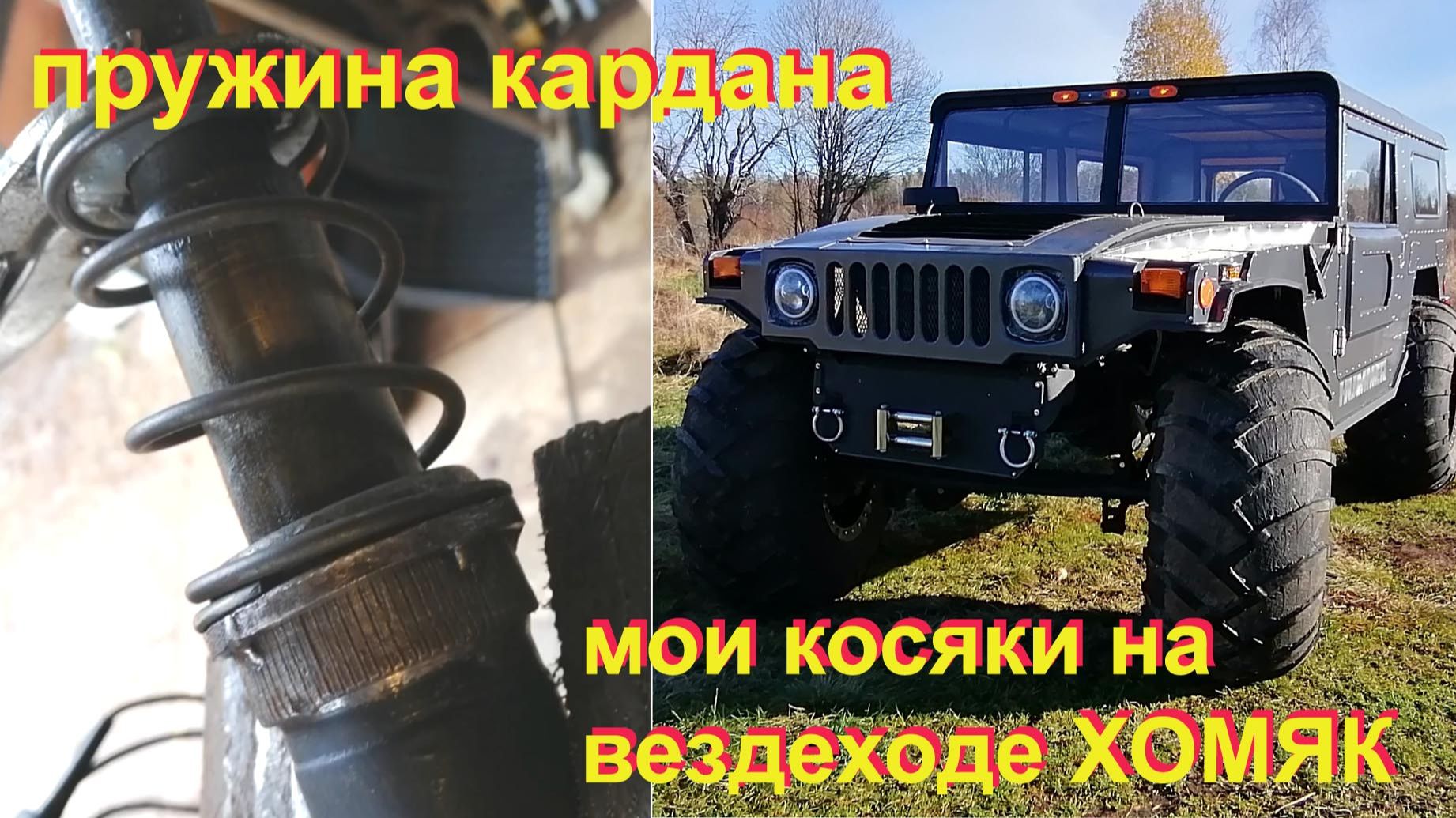 Вездеход Хомяк. Пружина кардана и мои косяки по подвеске. смотреть онлайн
