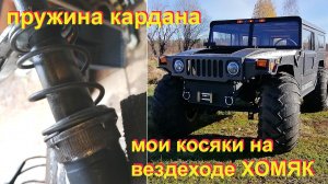 Вездеход Хомяк. Пружина кардана и мои косяки по подвеске.