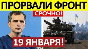 Катастрофа! Волосы Дыбом! Военные Сводки 19.01.2026