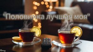 Половинка лучшая моя — Душевный Шансон ПРЕМЬЕРА! 2026