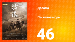Песчаное море 1 сезон 46 серия