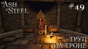 ПРОХОЖДЕНИЕ OF ASH AND STEEL: Труп на троне #49