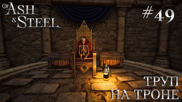 ПРОХОЖДЕНИЕ OF ASH AND STEEL: Труп на троне #49
