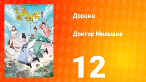 Доктор Милашка 1 сезон 12 серия