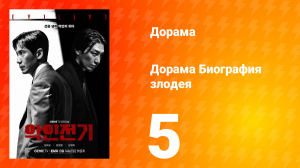 Биография злодея 1 сезон 5 серия