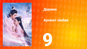 Аромат любви 1 сезон 9 серия