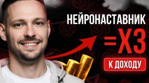 Работаю 4 часа в день и зарабатываю на 347% больше! Секрет моего нейронаставника раскрыт