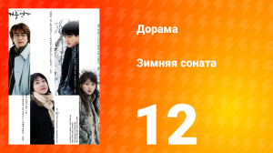 Зимняя соната 1 сезон 12 серия