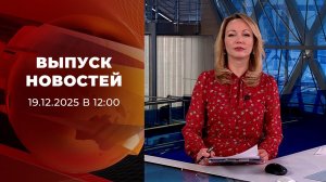 Выпуск новостей в 12:00 от 19.01.2026