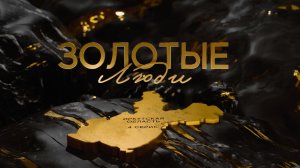 Золотые люди. 4 серия. Иркутск