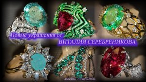 Виталий Серебреников представляет новые ювелирные украшения. Январь 2026 г.