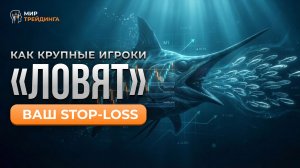 Как крупные игроки “ловят” ваш стоп-лосс