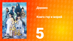 Книга гор и морей 1 сезон 5 серия