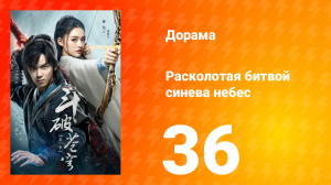 Расколотая битвой синева небес 1 сезон 36 серия