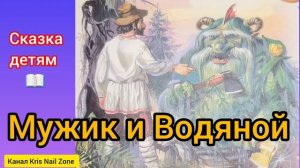 Мужик и Водяной | Лев Толстой | Сказки детям 📚 | Сказка на ночь 😴 Аудиосказка 📖 🙂