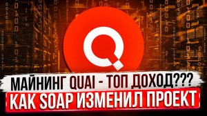 МАЙНИНГ QUAI — ТОП ДОХОД??? | КАК ПРОТОКОЛ SOAP ИЗМЕНИЛ ПРОЕКТ