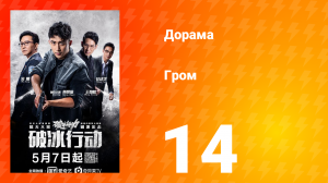 Гром 1 сезон 14 серия