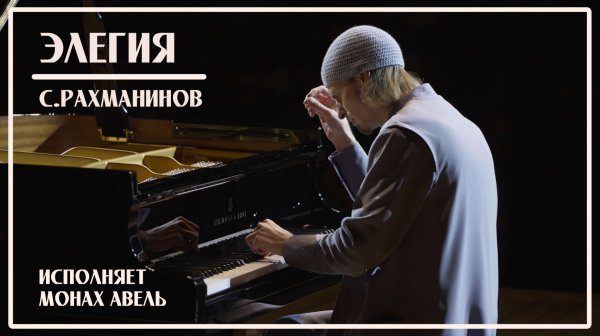 ЭЛЕГИЯ - С.Рахманинов / Исполняет Монах Авель