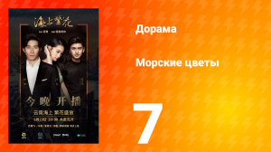 Морские цветы 1 сезон 7 серия