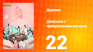 Девушка с прекрасными мечами 1 сезон 22 серия