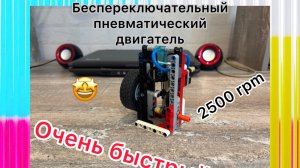 Обзор одноцилиндрового беспереключательного пневматического двигателя из Лего техник