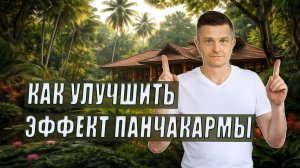 Зачем готовить тело к Панчакарме заранее? Ошибка, которую совершают 90% людей