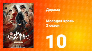 Молодая кровь 2 сезон 10 серия
