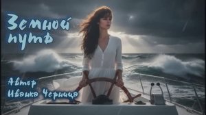 ЗЕМНОЙ ПУТЬ