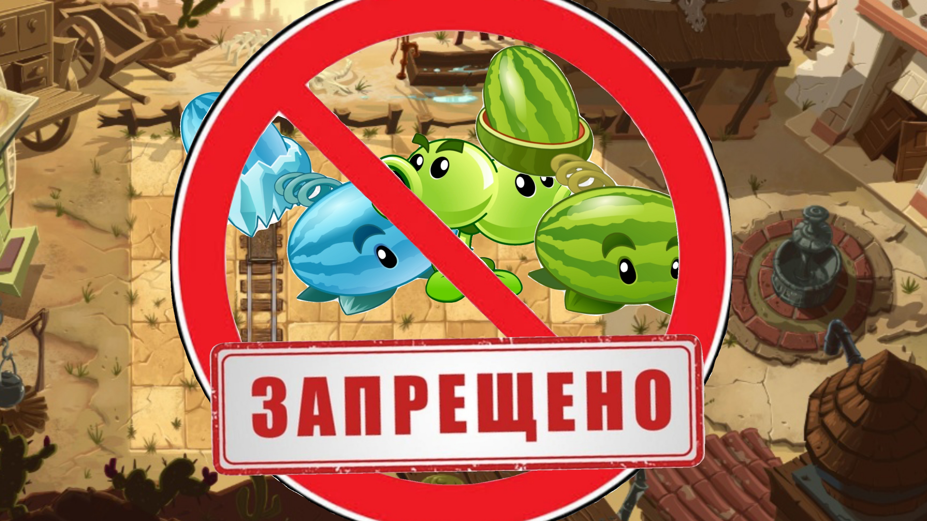 можно ли пройти весь дикий запад используя только нестреляющие растения?