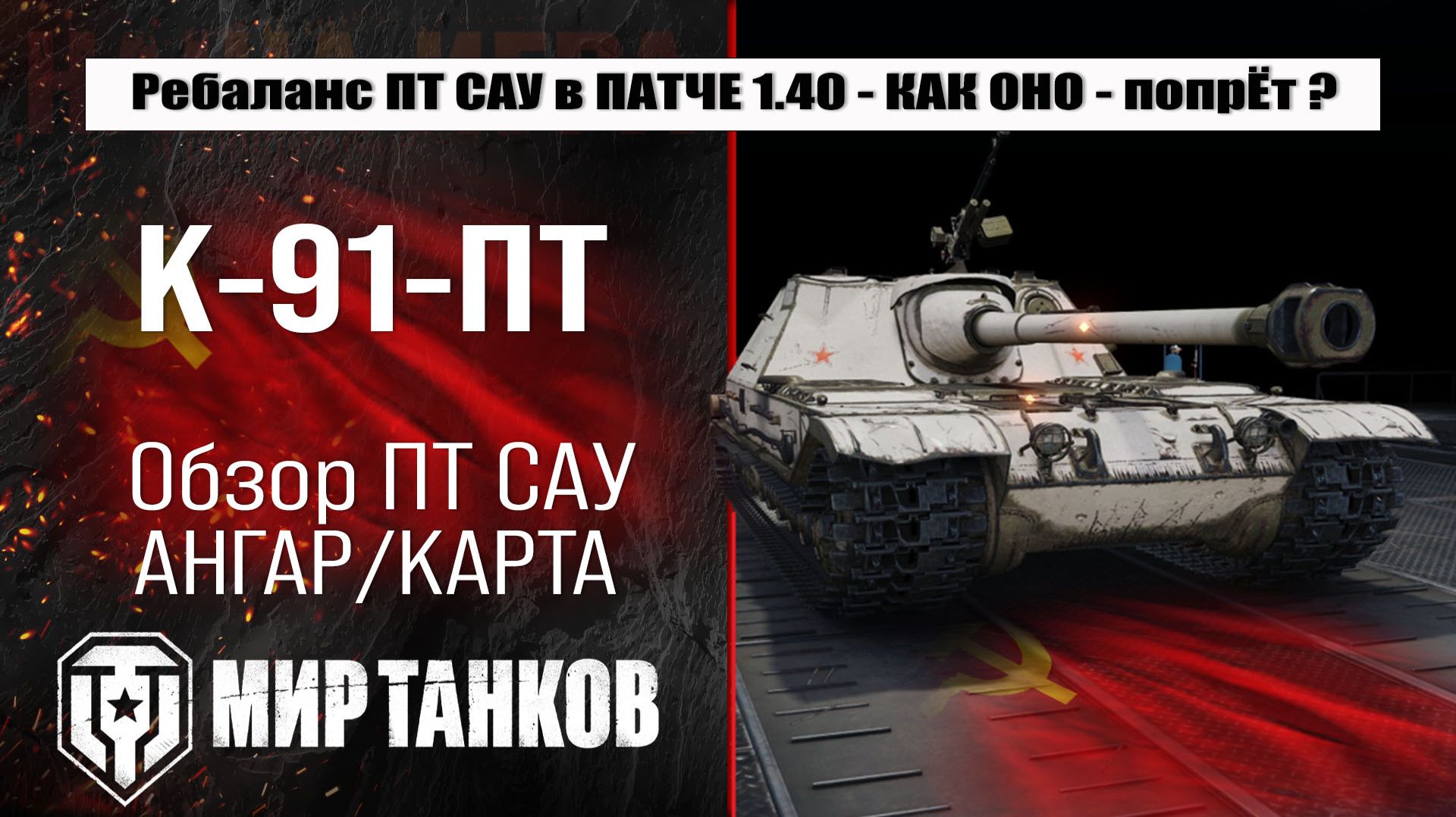 Ребаланс К-91-ПТ в Патче 1.40 Закалённая сталь | обзор К-91-РТ оборудование и броня смотреть онлайн
