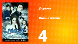 Волны жизни 1 сезон 14 серия