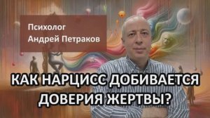 Как нарцисс добивается доверия жертвы?