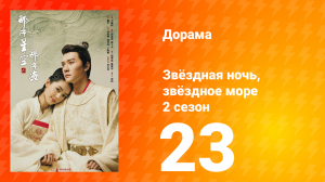 Звёздная ночь, звёздное море 2 сезон 23 серия