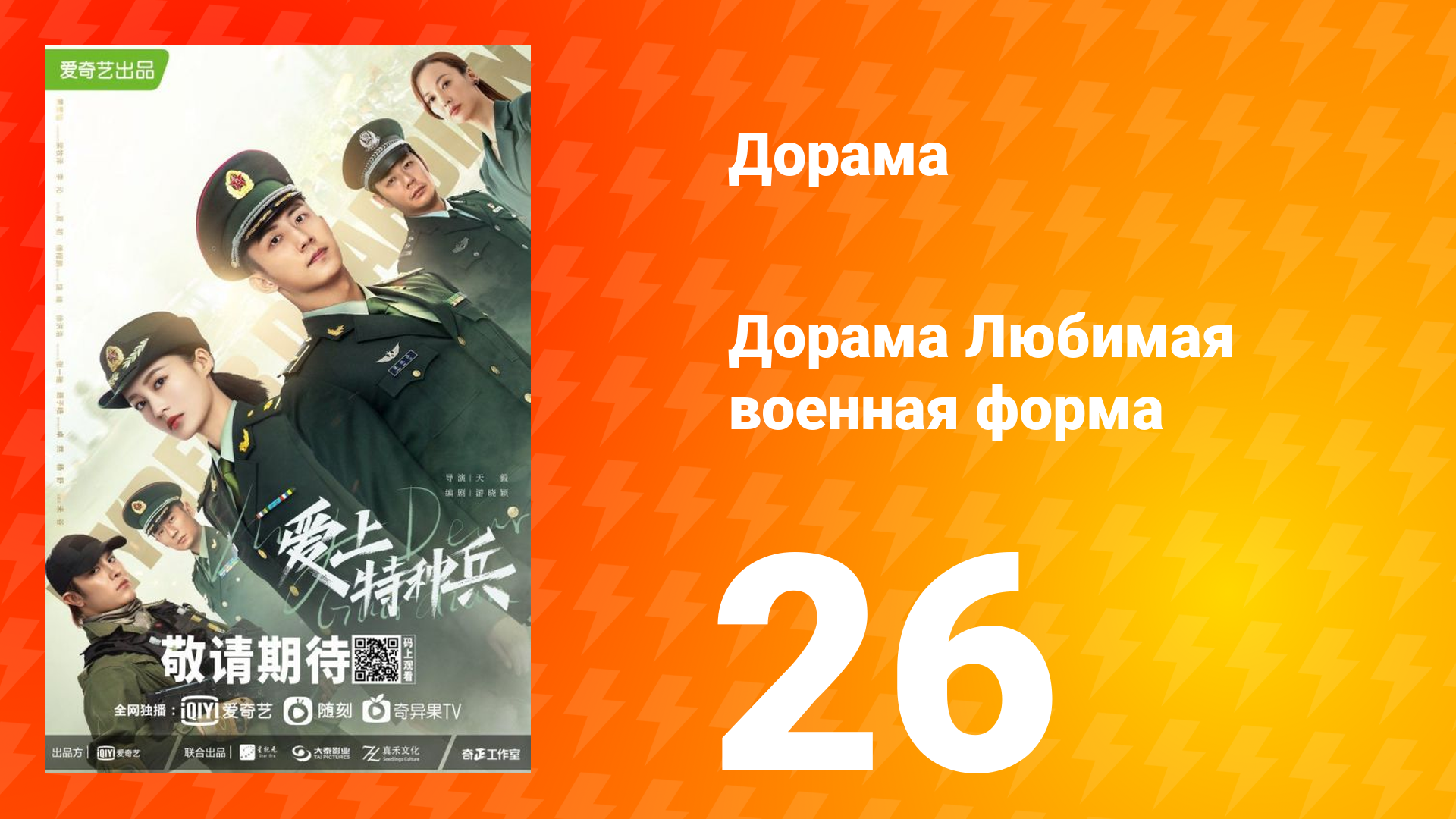 Любимая военная форма 1 сезон 26 серия смотреть онлайн
